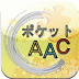 ポケットAAC アイコン