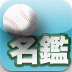 プロ野球選手名鑑