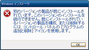 別バージョンの製品が既にインストールされています。このバージョンのインストールを続行できません。