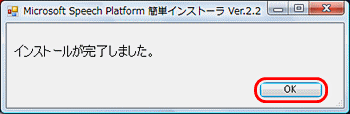 インストールが完了しました ダイアログ