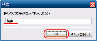 検索文字列ダイアログ