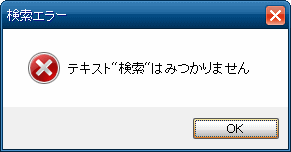 検索エラーダイアログ