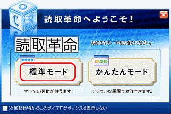 読取革命へようこそ ダイアログ